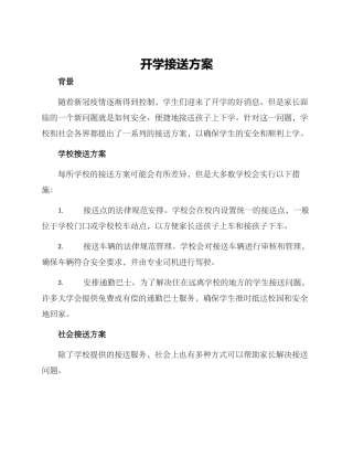 开学接送方案