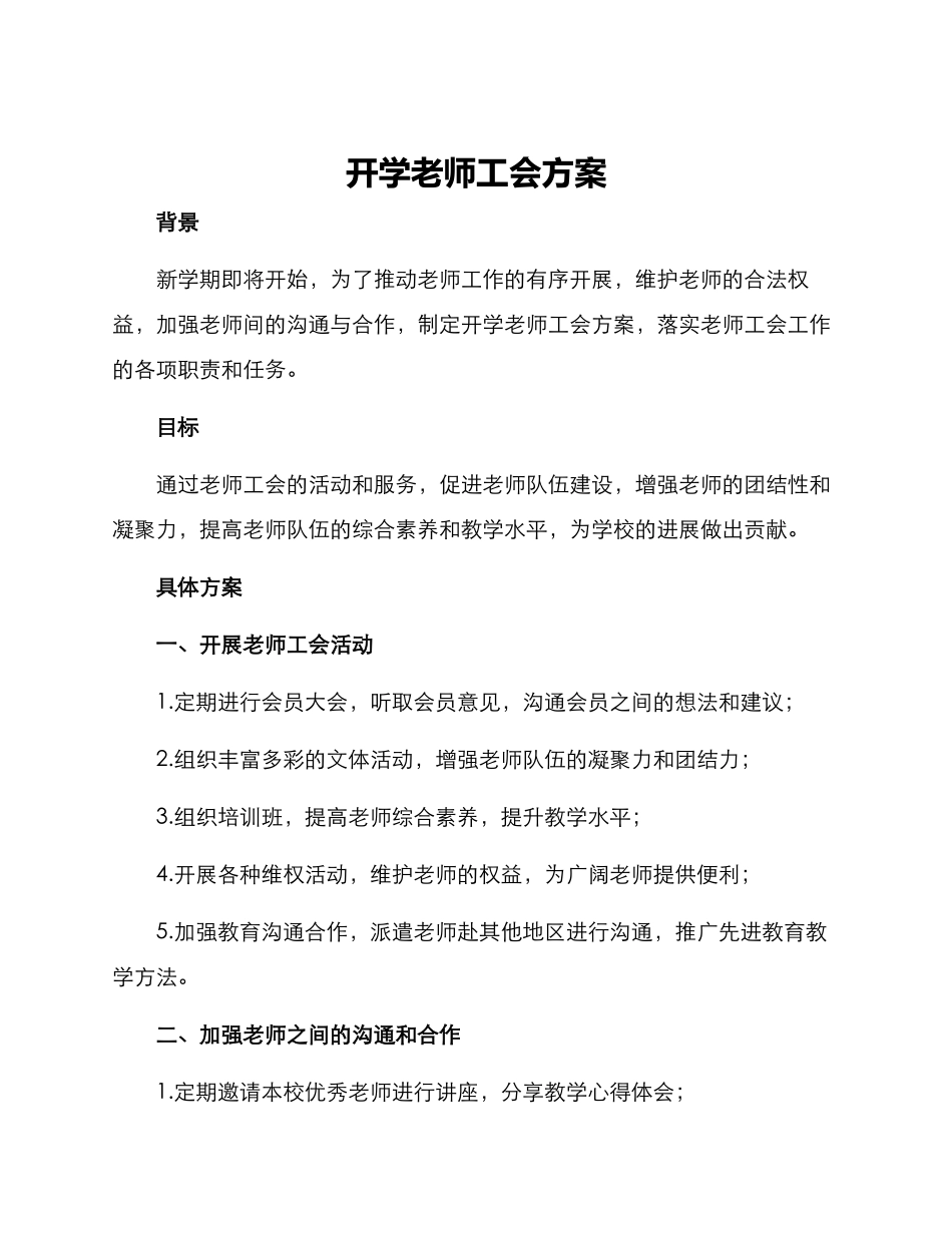 开学教师工会方案_第1页