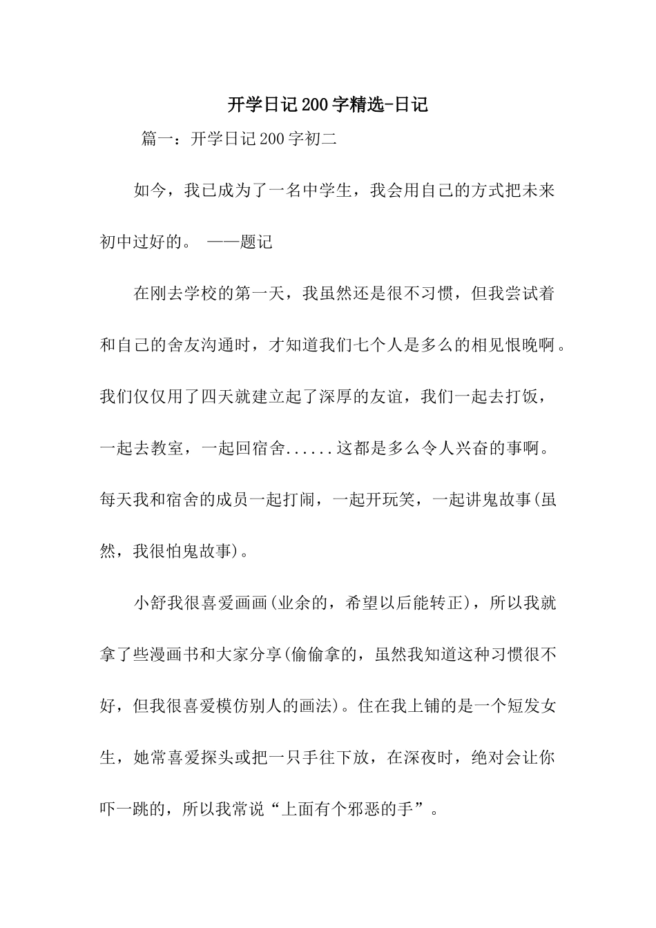 开学日记200字精选-日记_第1页