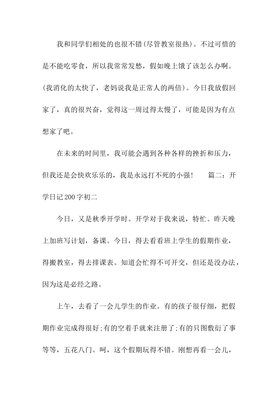 开学日记200字精选-日记_第2页