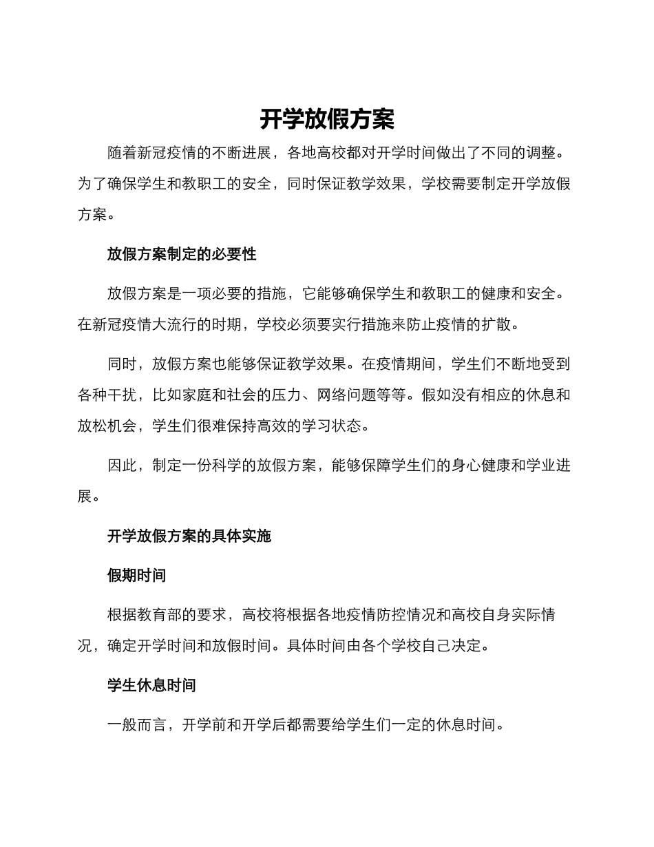 开学放假方案_第1页