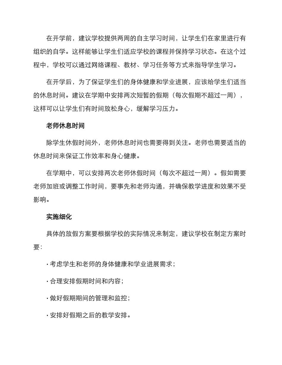 开学放假方案_第2页