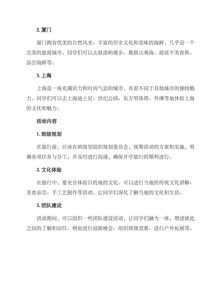 开学旅行策划方案_第2页