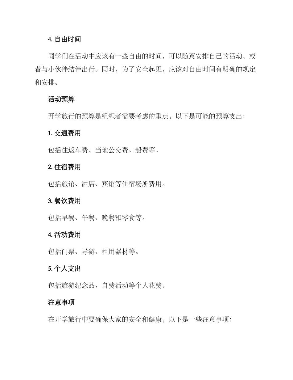 开学旅行策划方案_第3页