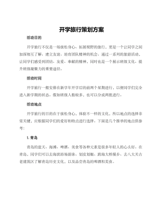 开学旅行策划方案