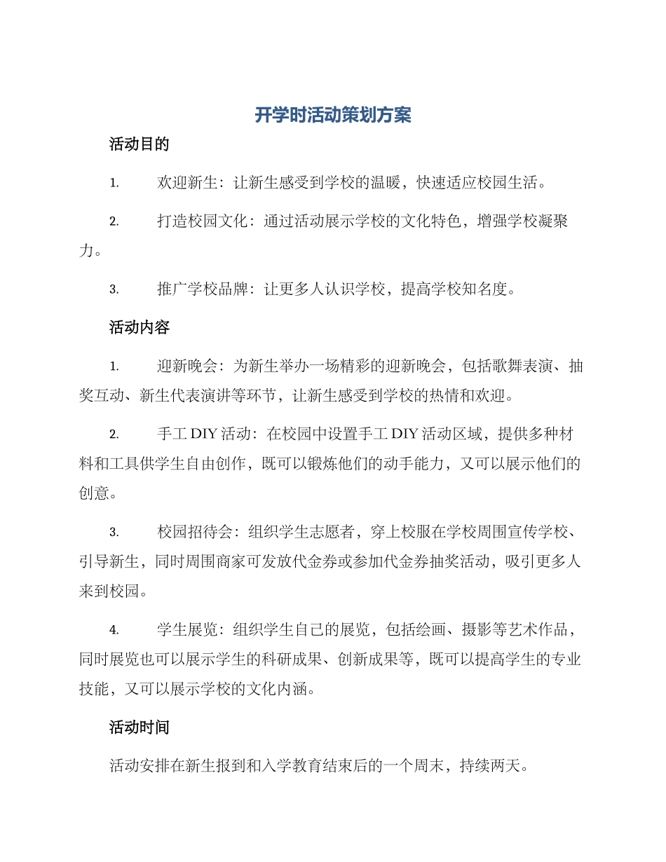 开学时活动策划方案_第1页
