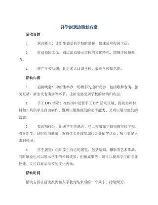 开学时活动策划方案