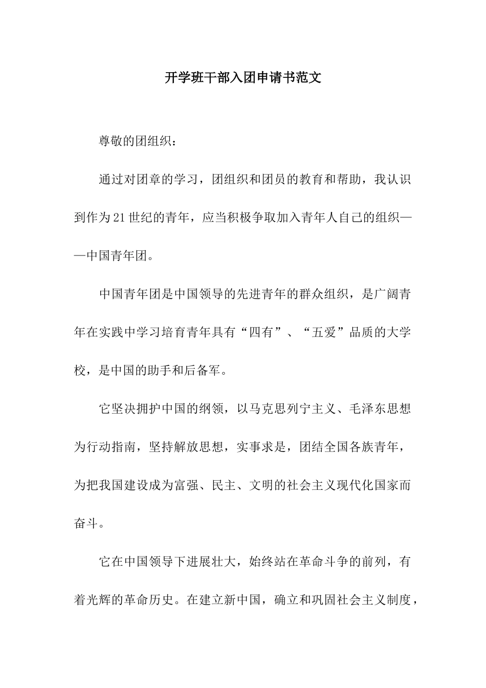 开学班干部入团申请书范文_第1页