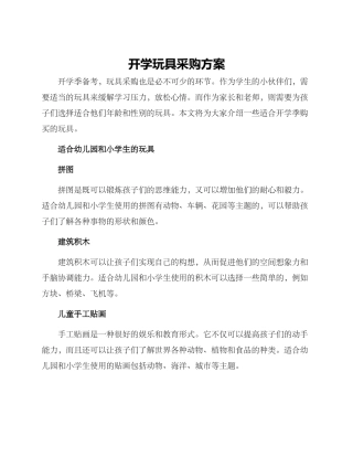 开学玩具采购方案