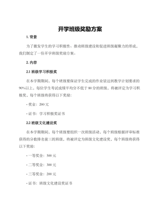 开学班级奖励方案