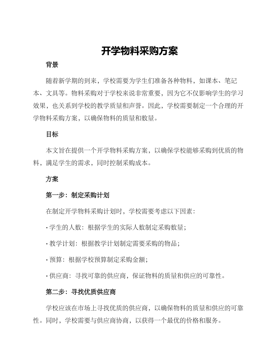 开学物料采购方案_第1页