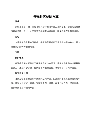 开学社区站岗方案