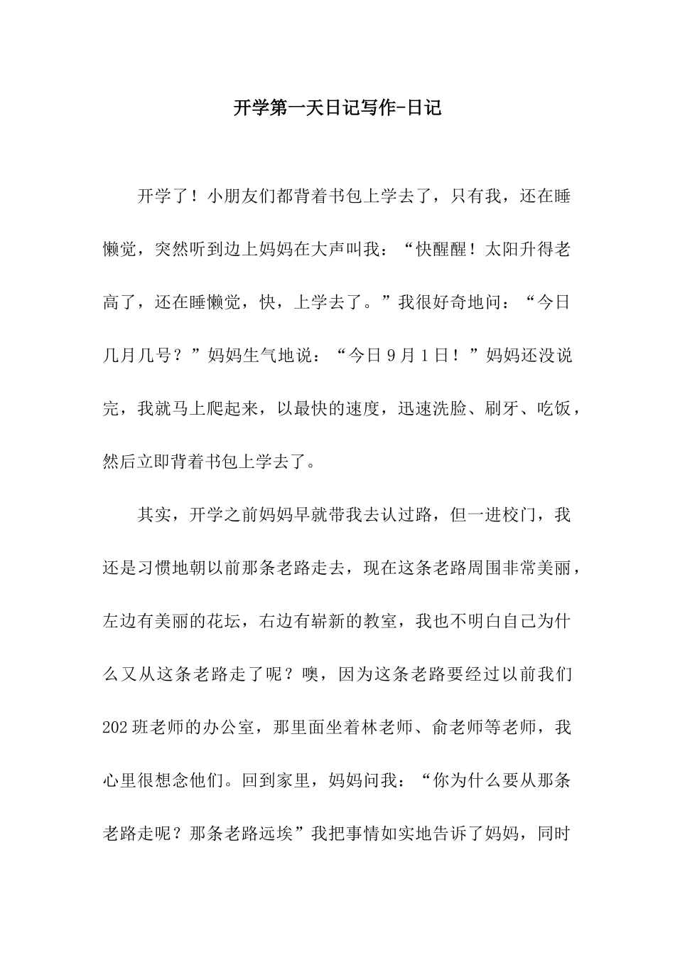 开学第一天日记写作-日记_第1页