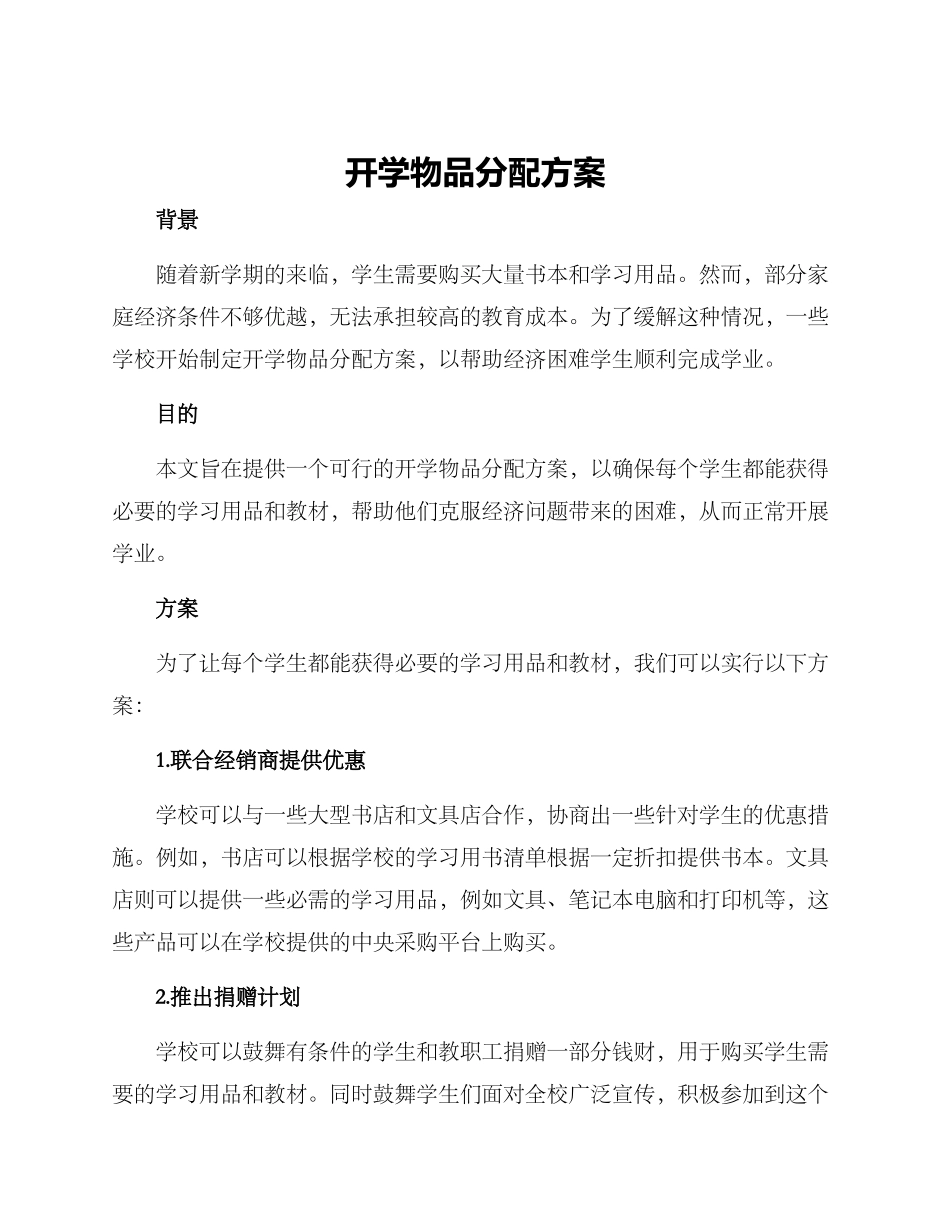 开学物品分配方案_第1页