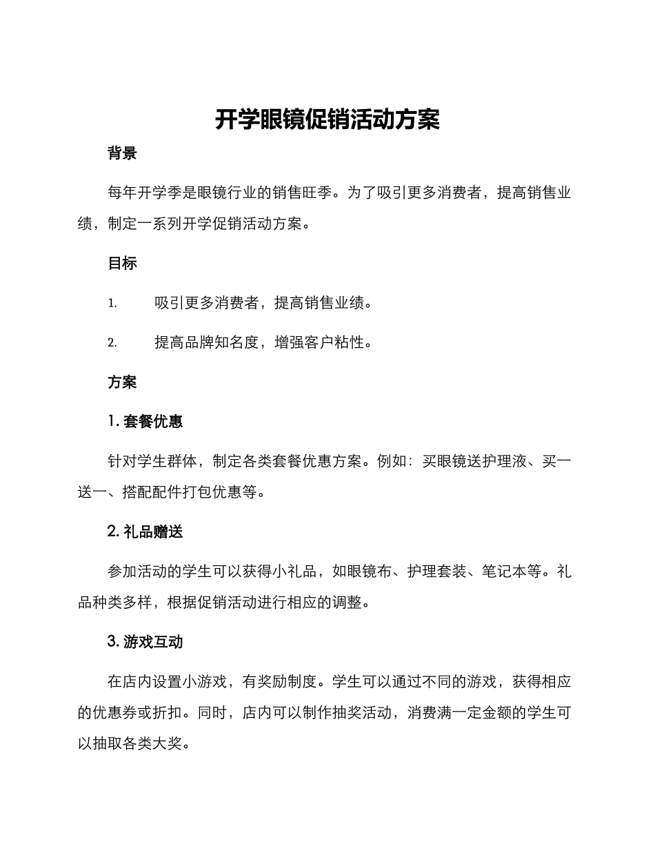 开学眼镜促销活动方案_第1页