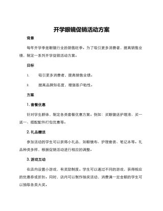 开学眼镜促销活动方案