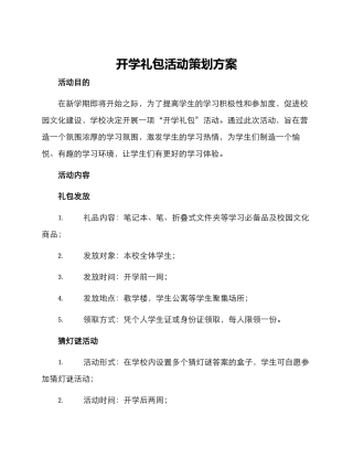 开学礼包活动策划方案