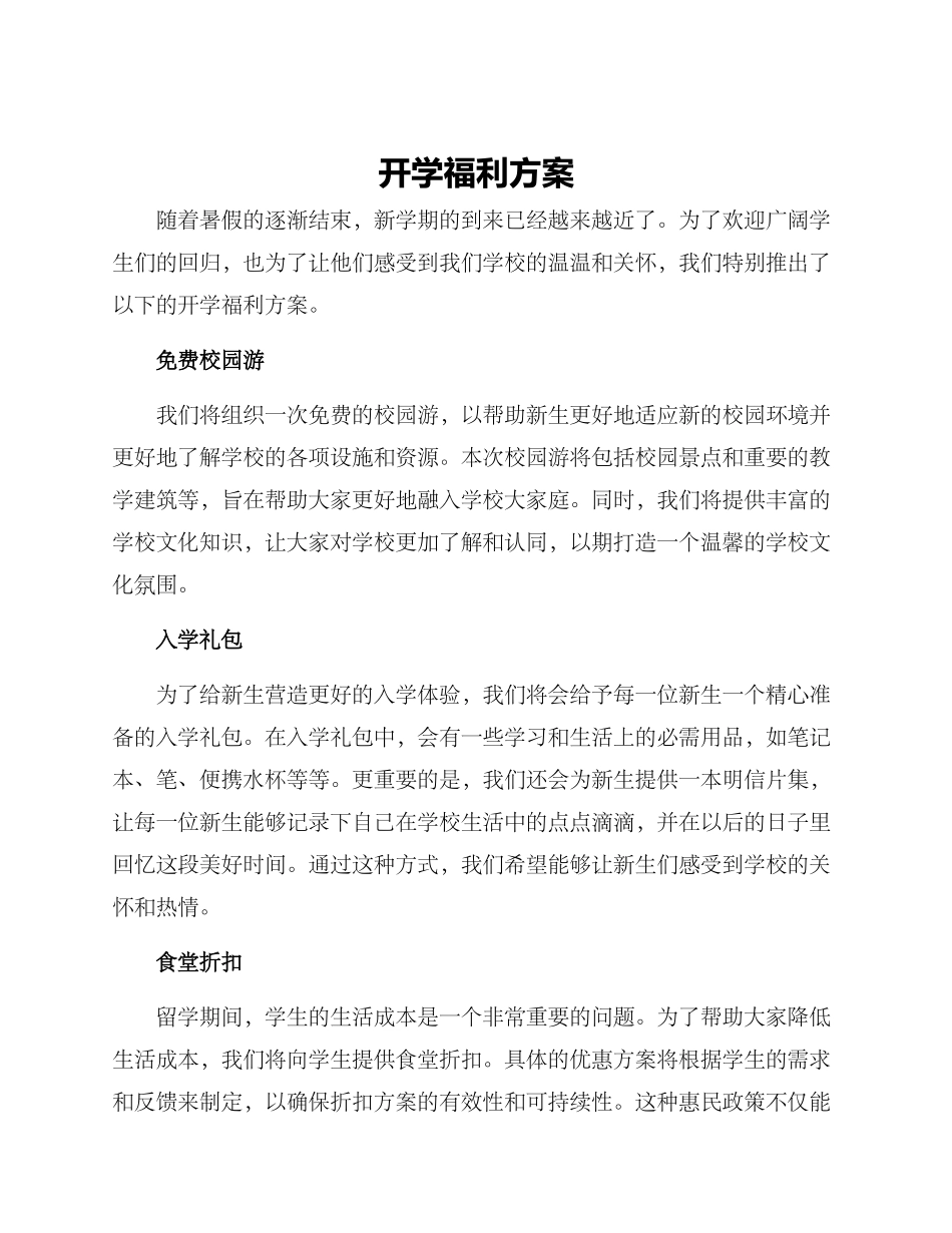 开学福利方案_第1页
