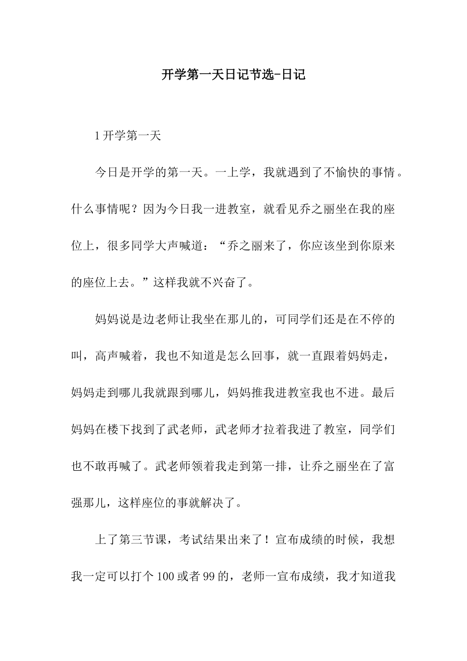 开学第一天日记节选-日记_第1页