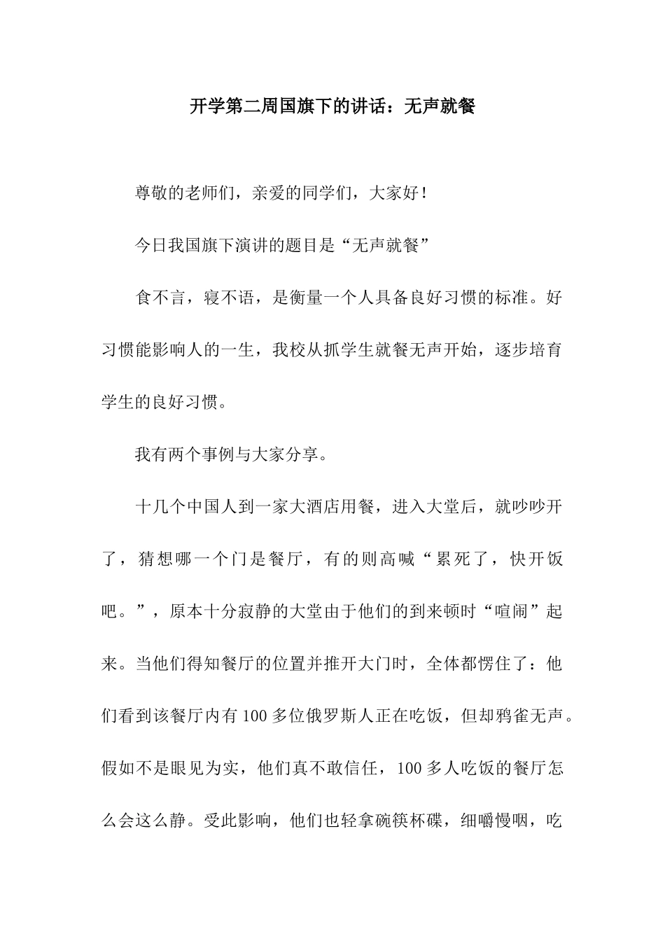 开学第二周国旗下的讲话无声就餐_第1页