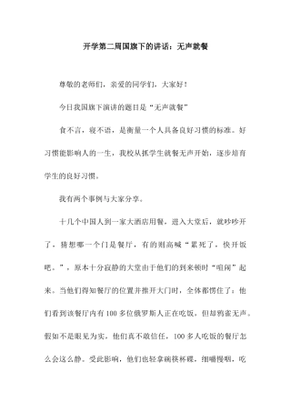 开学第二周国旗下的讲话无声就餐