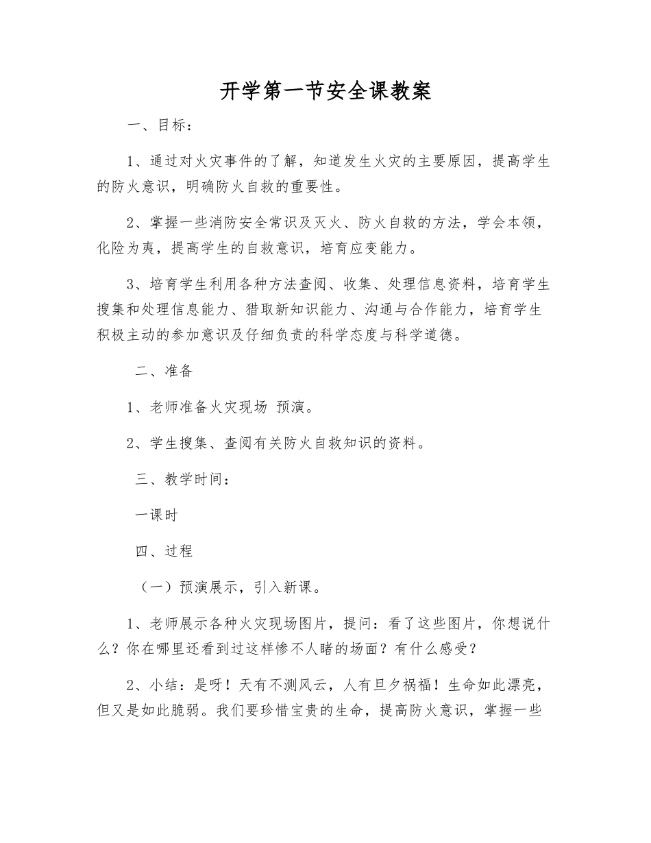 开学第一节安全课教案_第1页
