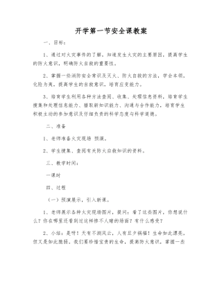 开学第一节安全课教案