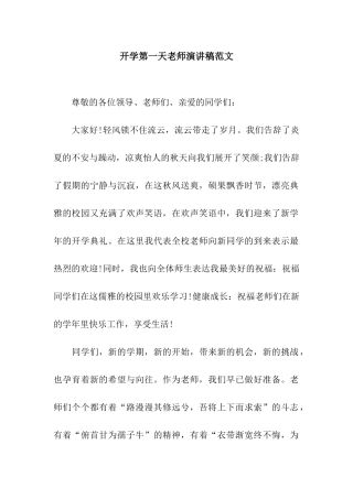 开学第一天教师演讲稿范文