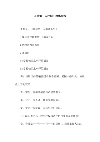 开学第一天校园广播稿参考
