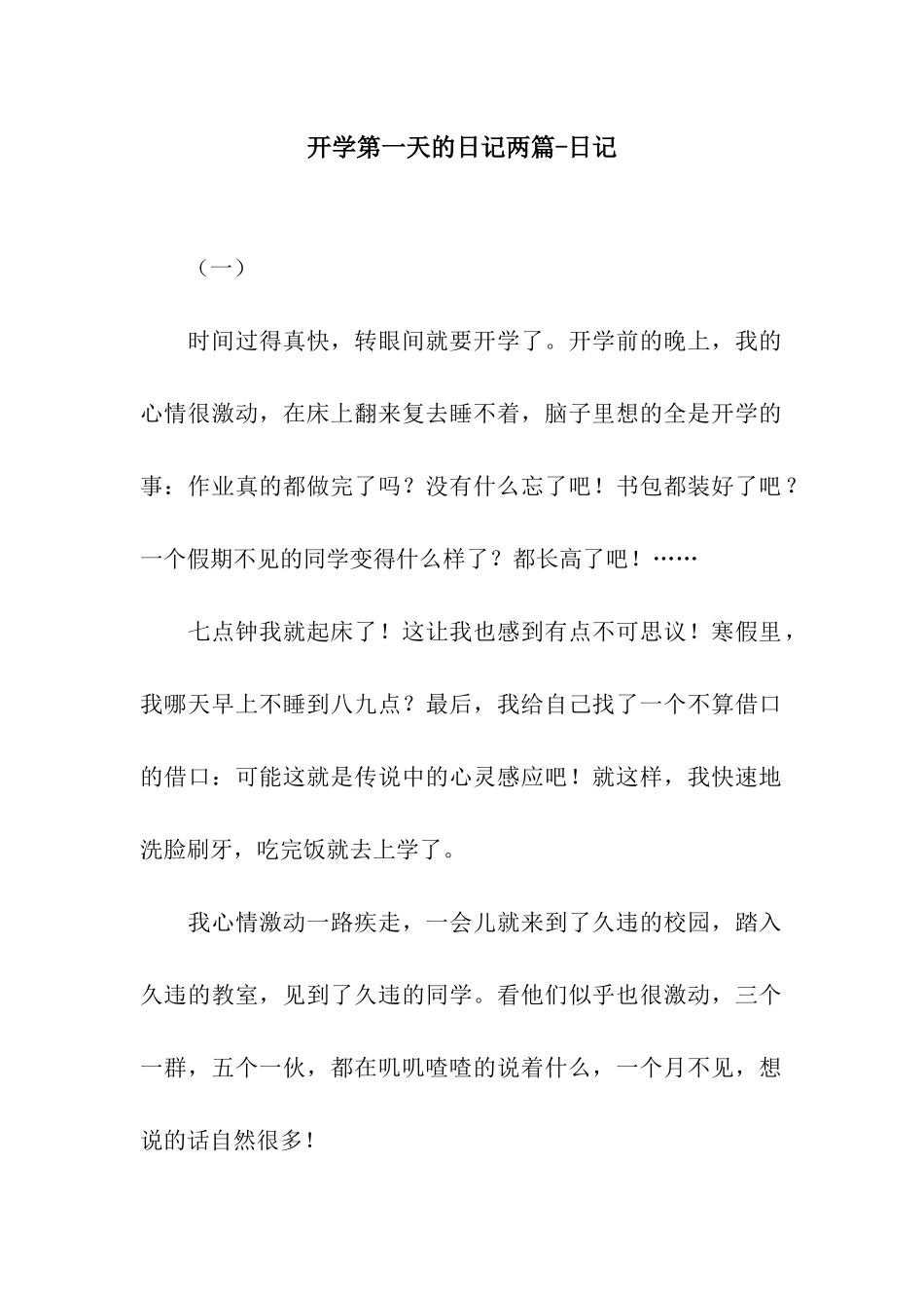 开学第一天的日记两篇-日记_第1页