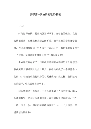开学第一天的日记两篇-日记