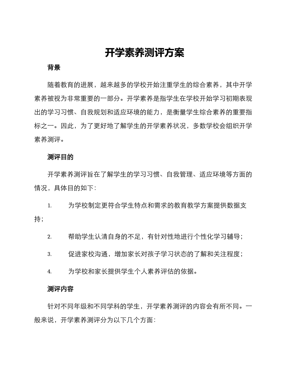 开学素养测评方案_第1页