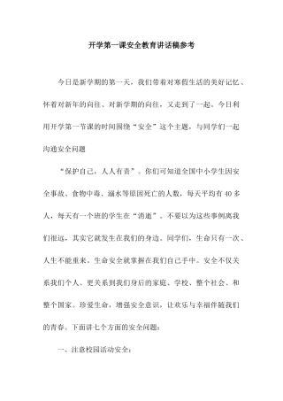 开学第一课安全教育讲话稿参考