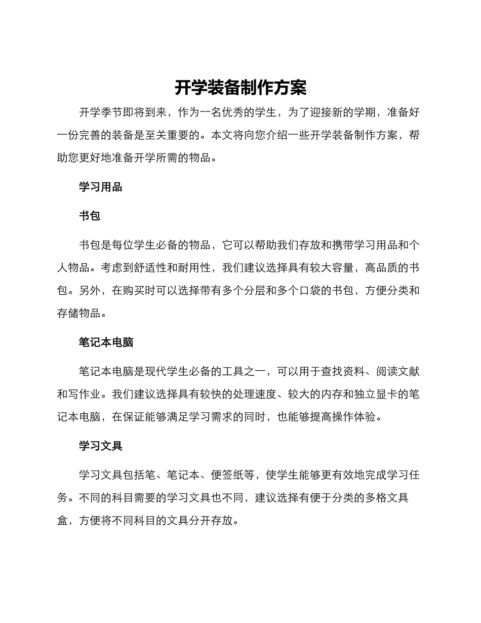 开学装备制作方案_第1页