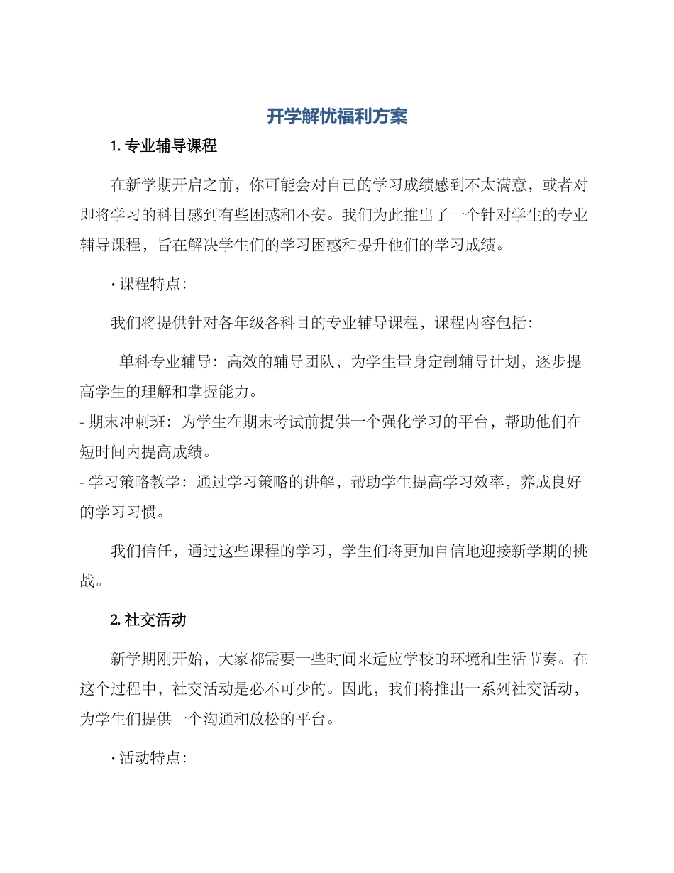 开学解忧福利方案_第1页