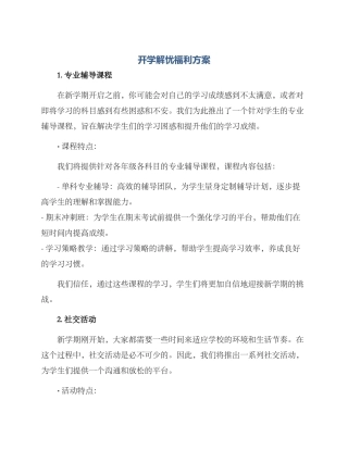 开学解忧福利方案