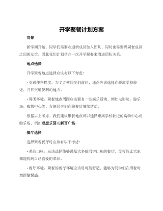 开学聚餐计划方案