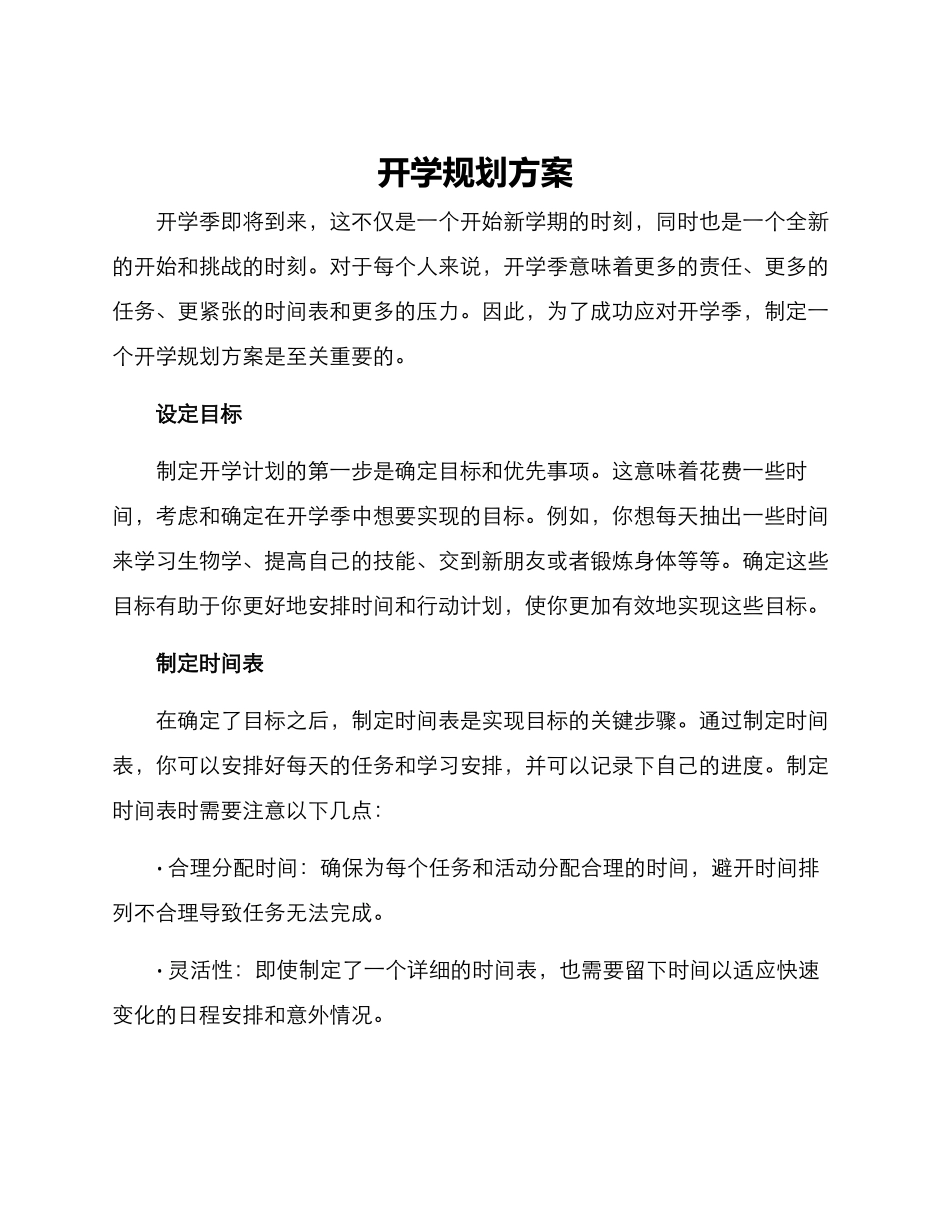 开学规划方案_第1页