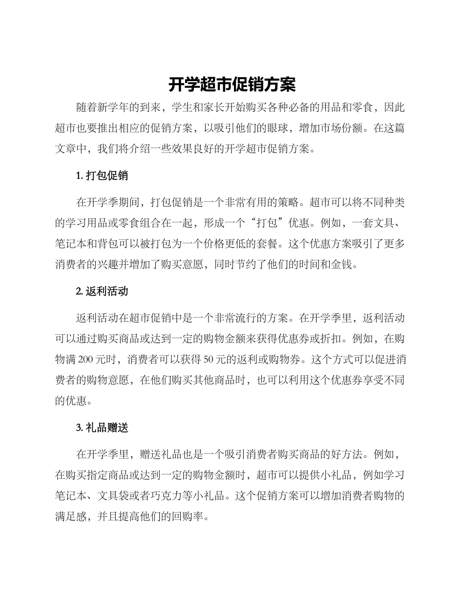 开学超市促销方案_第1页