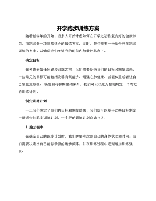 开学跑步训练方案