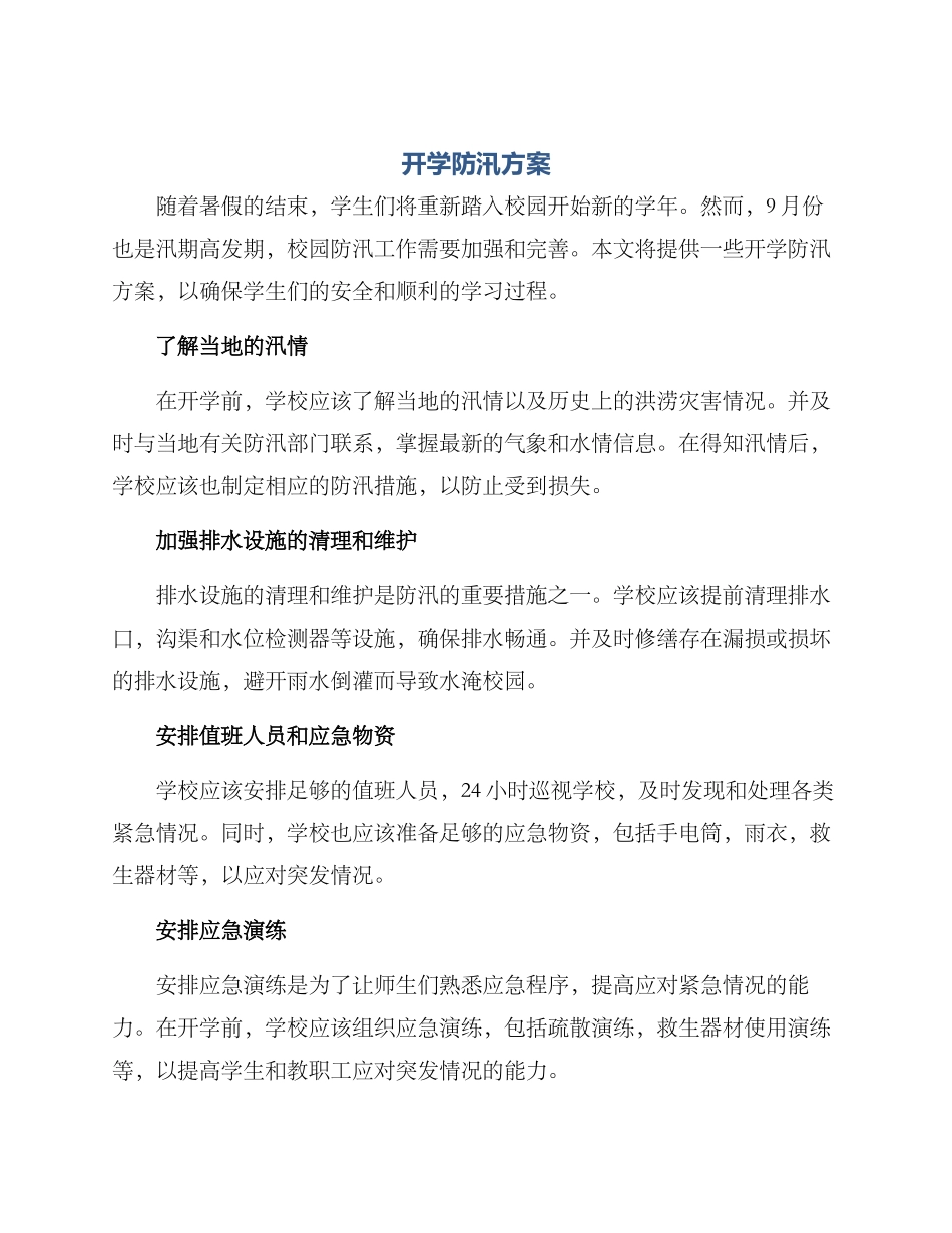 开学防汛方案_第1页