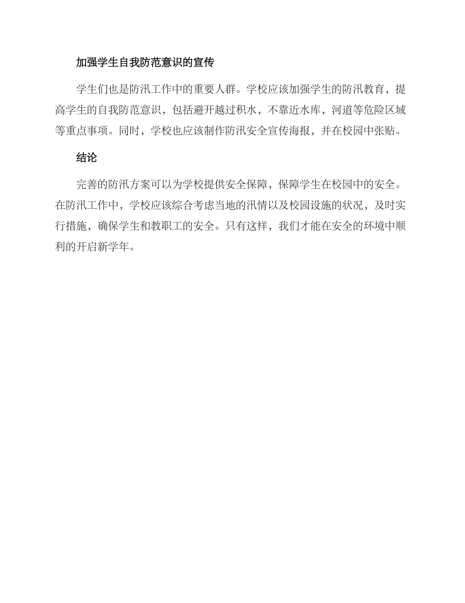 开学防汛方案_第2页