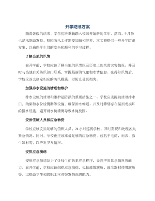 开学防汛方案