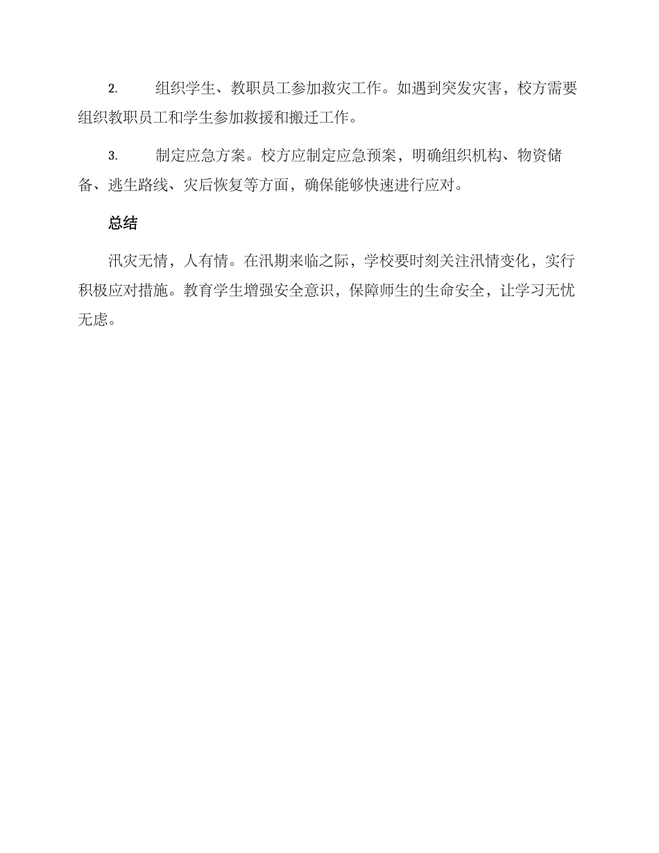 开学防汛方案简报_第2页