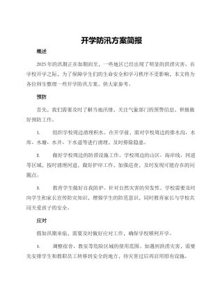 开学防汛方案简报