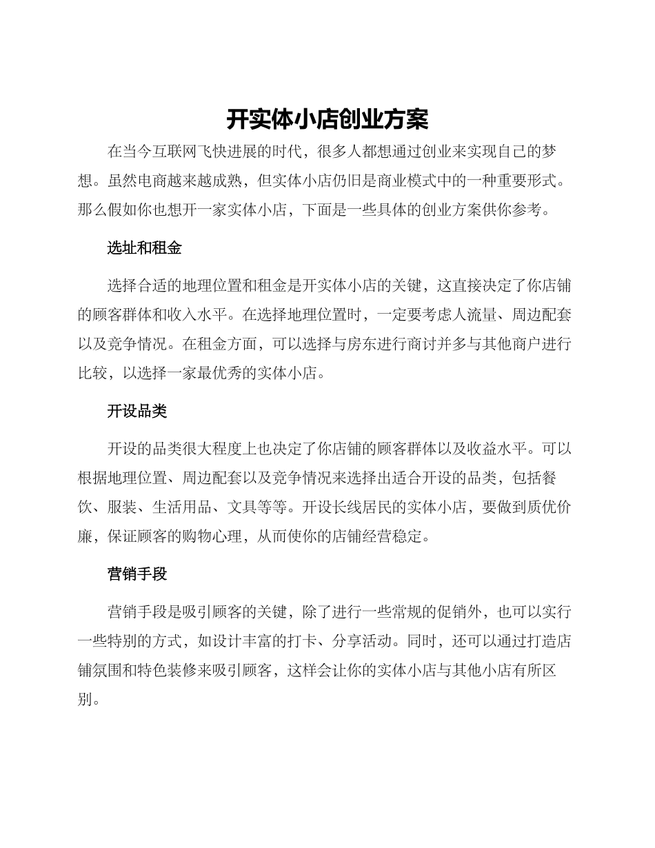 开实体小店创业方案_第1页