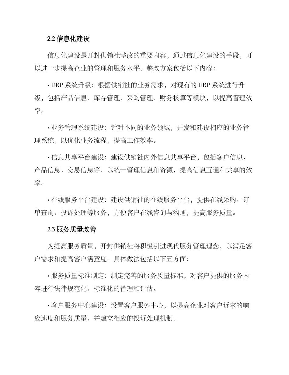 开封供销社整改方案_第2页