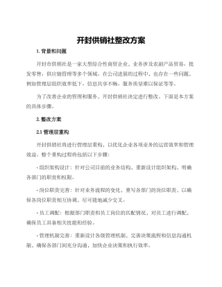 开封供销社整改方案