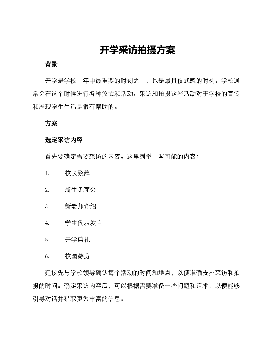 开学采访拍摄方案_第1页