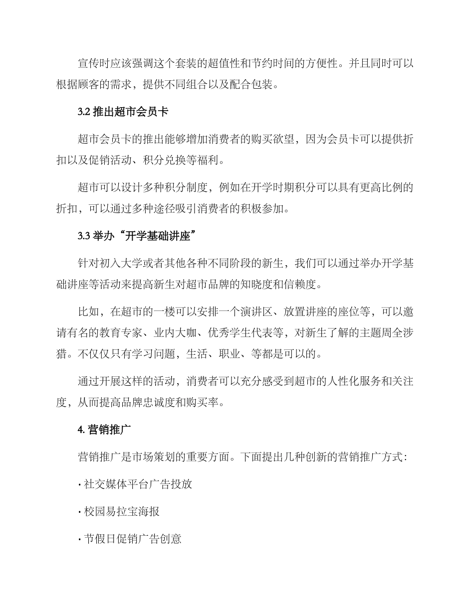 开学超市策划方案_第2页